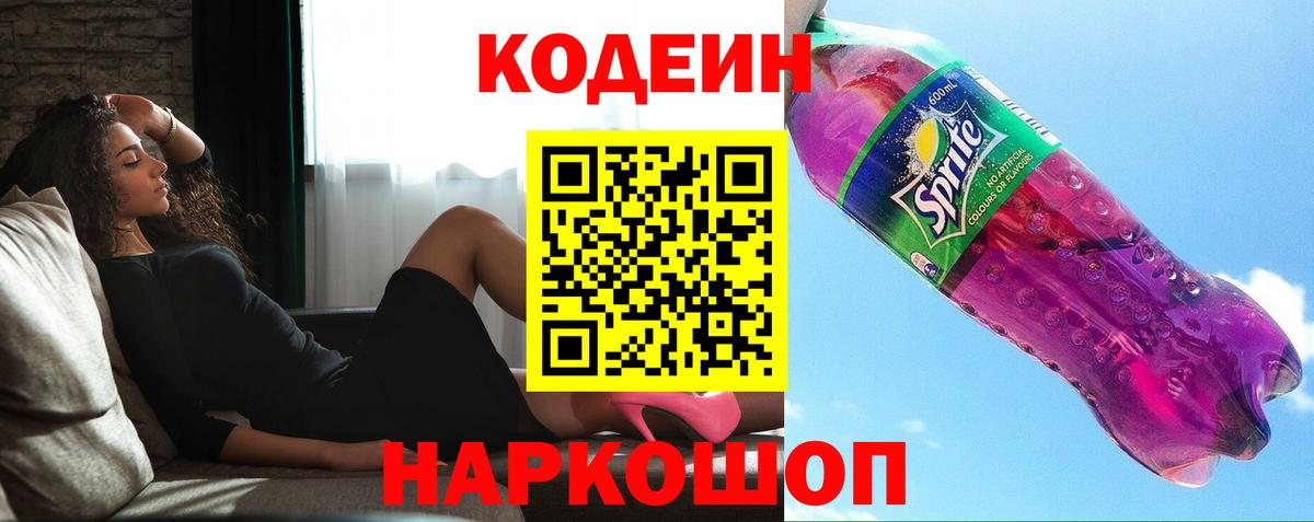 Codein Purple Drank  Вход с VPN  Малгобек 